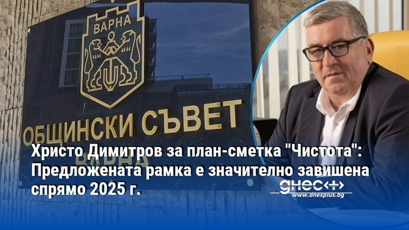 Христо Димитров за план-сметка 